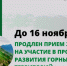 ПРИЕМ ЗАЯВОК НА УЧАСТИЕ В ПРОГРАММЕ РАЗВИТИЯ ГОРНЫХ ТЕРРИТОРИЙ ПРОДЛЕН ДО 16 НОЯБРЯ - Сельсовет Касумкентский