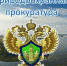 Дербентская межрегиональная природоохранная прокуратура разъясняет - Сельсовет Касумкентский