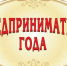 В СУЛЕЙМАН-СТАЛЬСКОМ РАЙОНЕ ОБЪЯВЛЕН КОНКУРС «ПРЕДПРИНИМАТЕЛЬ ГОДА» - Сельсовет Касумкентский