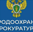 Дербентская межрайонная природоохранная прокуратура разъясняет - Сельсовет Касумкентский