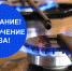 В СУЛЕЙМАН-СТАЛЬСКОМ РАЙОНЕ ОЖИДАЕТСЯ ОТКЛЮЧЕНИЕ ГАЗА - Сельсовет Касумкентский