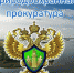 Дербентская межрайонная природоохранная прокуратура разъясняет - Сельсовет Касумкентский
