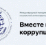 ГЕНПРОКУРАТУРА ОБЪЯВИЛА МЕЖДУНАРОДНЫЙ МОЛОДЁЖНЫЙ КОНКУРС «ВМЕСТЕ ПРОТИВ КОРРУПЦИИ!» - Сельсовет Касумкентский