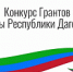 ОБЪЯВЛЕН КОНКУРС НА ПРЕДОСТАВЛЕНИЕ ГРАНТОВ ГЛАВЫ РД НА ПОДДЕРЖКУ ГРАЖДАНСКИХ ИНИЦИАТИВ - Сельсовет Касумкентский